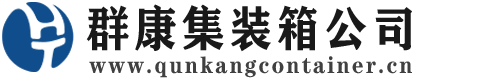 广宁集装箱 - 广宁二手集装箱 - 广宁海运集装箱 - 群康集装箱服务公司